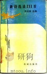 新诗选读111首   1983  PDF电子版封面  10261·248  周良沛选编 