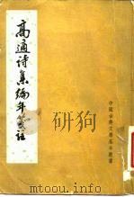高适诗集编年笺注（1981 PDF版）
