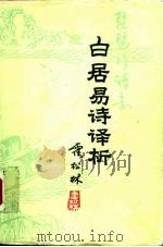 白居易诗译析（1981 PDF版）