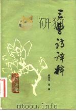 三曹诗译释（1982 PDF版）