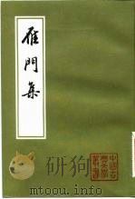 雁门集（1982 PDF版）