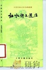 杜牧诗文选注（1982 PDF版）