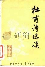 杜甫诗选读（1980 PDF版）