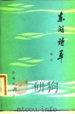 东湖诗草   1983  PDF电子版封面  10261·262  杨石著 