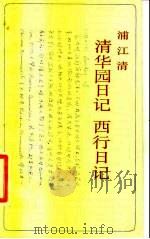 清华园日记  西行日记   1987  PDF电子版封面  10002·93  浦江清著 
