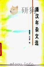 潘汉年杂文选   1986  PDF电子版封面  10151·889  陈漱渝，武在平编 