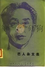 巴人杂文选   1985  PDF电子版封面  10019·3775  王任叔著；谷斯范编 