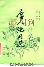 唐人绝句选（1982 PDF版）
