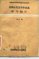中国古代文学作品选学习提示（1991 PDF版）