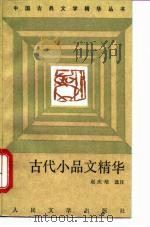 古代小品文精华   1992  PDF电子版封面  7020012140  赵庆培选注 