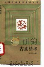 古剧精华   1992  PDF电子版封面  7020012035  江巨荣选注 