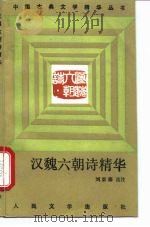 汉魏六朝诗精华（1992 PDF版）
