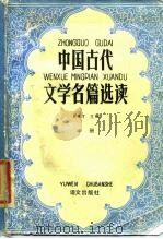 中国古代文学名篇选读  中   1985  PDF电子版封面  7240·024  夏传才主编 