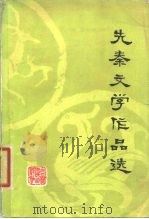 先秦文学作品选（1980 PDF版）