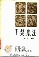 王粲集注（1984 PDF版）
