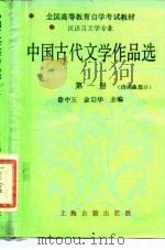 中国古代文学作品选  第1册  诗词曲部分   1987  PDF电子版封面  7532801574  徐中玉，金启华主编 