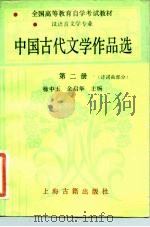 中国古代文学作品选  第2册  诗词曲部分（1987 PDF版）