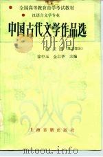 中国古代文学作品选  第3册  散文部分（1987 PDF版）