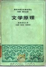 文学原理   1985  PDF电子版封面  10002·55  （苏）波斯彼洛夫（Поспелов，Т.Н.）著；王忠琪等译 