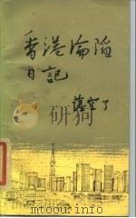 香港沦陷日记   1985  PDF电子版封面  10002·52  萨空了著 
