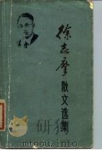 徐志摩散文选集   1985  PDF电子版封面  10151·811  徐志摩著；王锦泉编 