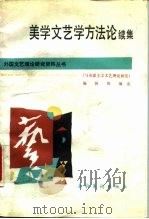 美学文艺学方法论  续集（1987 PDF版）