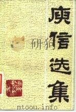 庾信选集（1983 PDF版）