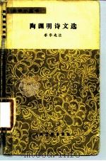陶渊明诗文选（1981 PDF版）