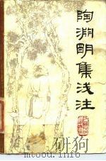 陶渊明集浅注（1985 PDF版）