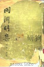 陶渊明集   1979  PDF电子版封面  10018·413  （晋）陶渊明著；逯钦立校注 