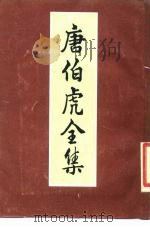 唐伯虎全集（1985 PDF版）