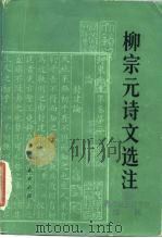 柳宗元诗文选注（1975 PDF版）
