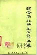 魏晋南北朝文学作品选   1980  PDF电子版封面  10091·758  林俊荣编 