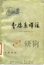 曹操集译注（1979 PDF版）
