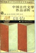 高等教育自学考试汉语言文学专业用书  中国古代文学作品讲析  下（1988 PDF版）