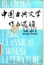 中国古典文学作品选读   1988  PDF电子版封面  7561900171  李振杰，胡百花编 