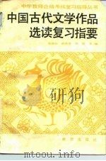 中国古代文学作品选读复习指要（1987 PDF版）