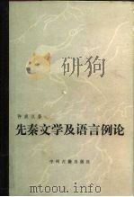 先秦文学及语言例论（1984 PDF版）