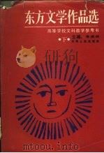 东方文学作品选  下（1986 PDF版）