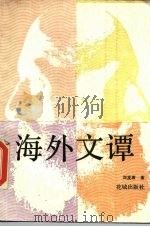 海外文谭   1986  PDF电子版封面  10261·756  刘发清著 