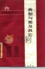 典型与美及其它   1985  PDF电子版封面  10339·4  中山大学中文系主编 