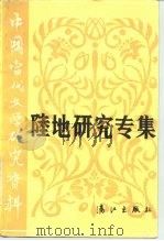中国当代文学研究资料  陆地研究专集（1985 PDF版）