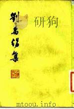 刘禹锡集（1975 PDF版）
