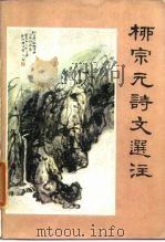 柳宗元诗文选注   1985  PDF电子版封面  10094·515  （唐）柳宗元著；《柳宗元诗文》选注组编 