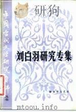 中国当代文学研究资料  刘白羽研究专集（1982 PDF版）