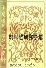 刘以鬯研究专集   1987  PDF电子版封面  7561400616  梅子（香港），易明善 