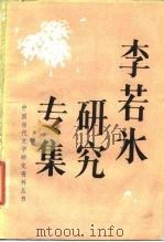 李若冰研究专集（1988 PDF版）