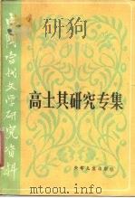 中国当代文学研究资料  高士其研究专集（1986 PDF版）