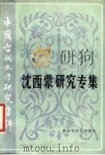 中国当代文学研究资料  沈西蒙研究专集（1986 PDF版）