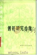 中国当代文学研究资料  傅铎研究专集（1986 PDF版）